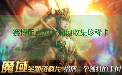 赛博朋克2077如何收集珍稀卡片？