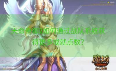 天命奇御2如何通过战队系统获得更多成就点数？