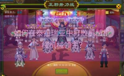 如何在泰拉瑞亚中打败机械机械机械领主？