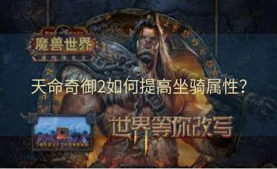 天命奇御2如何提高坐骑属性？