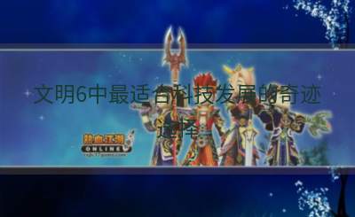 文明6中最适合科技发展的奇迹选择