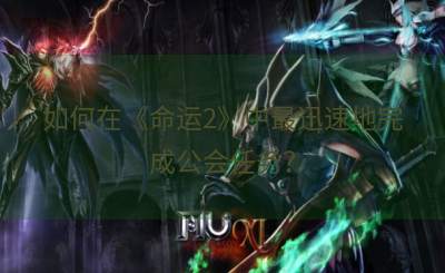 如何在《命运2》中最迅速地完成公会任务？
