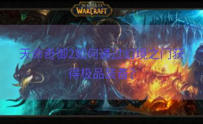 天命奇御2如何通过幻境之门获得极品装备？