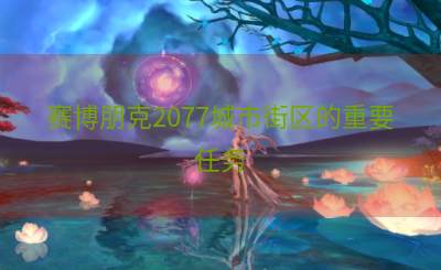 赛博朋克2077城市街区的重要任务