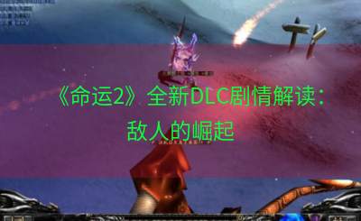《命运2》全新DLC剧情解读：敌人的崛起