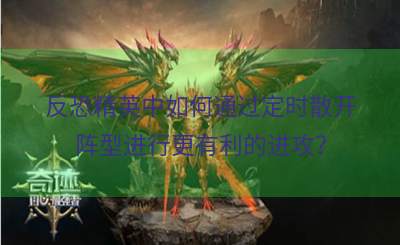 反恐精英中如何通过定时散开阵型进行更有利的进攻？
