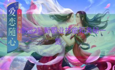 《命运2》新职业技能和奥秘一览