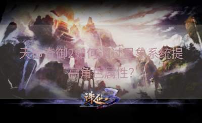 天命奇御2如何通过星象系统提高角色属性？