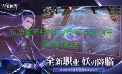 反恐精英中如何通过运用音响特效进行侦查？