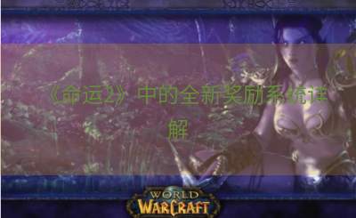 《命运2》中的全新奖励系统详解