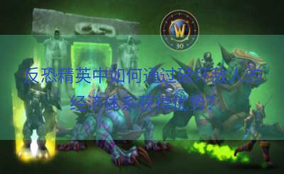 反恐精英中如何通过破坏敌人的经济体系获得优势？