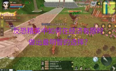 反恐精英中如何在经济有限时做出最明智的选择？