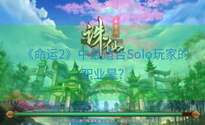 《命运2》中最适合Solo玩家的职业是？