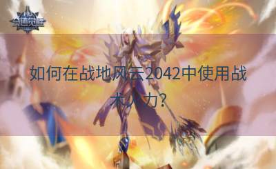 如何在战地风云2042中使用战术火力？
