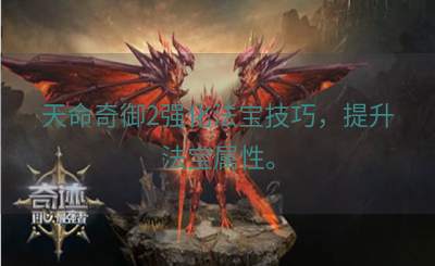 天命奇御2强化法宝技巧，提升法宝属性。