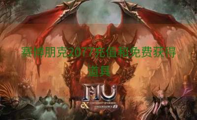 赛博朋克2077充值和免费获得道具