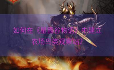 如何在《星露谷物语》中建立农场鸟类观察站？