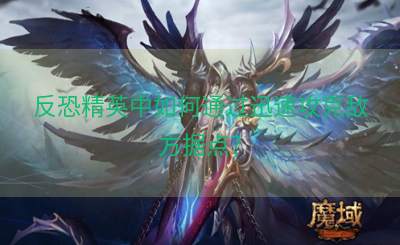 反恐精英中如何通过迅速攻克敌方据点？