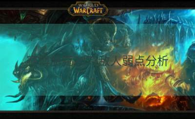 赛博朋克2077敌人弱点分析