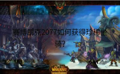 赛博朋克2077如何获得珍稀坐骑？