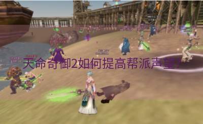 天命奇御2如何提高帮派声望？