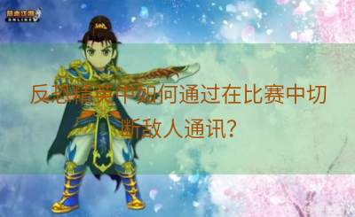 反恐精英中如何通过在比赛中切断敌人通讯？