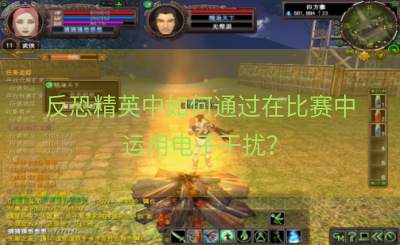 反恐精英中如何通过在比赛中运用电子干扰？