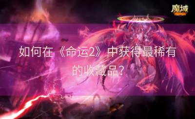 如何在《命运2》中获得最稀有的收藏品？