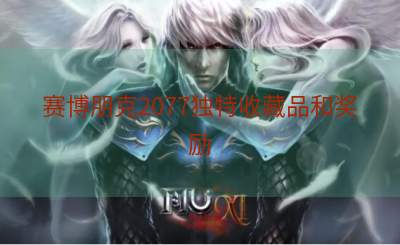 赛博朋克2077独特收藏品和奖励