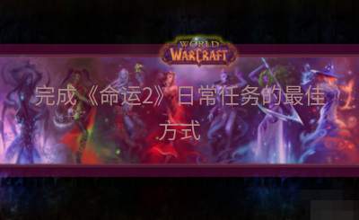 完成《命运2》日常任务的最佳方式