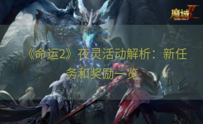 《命运2》夜灵活动解析：新任务和奖励一览