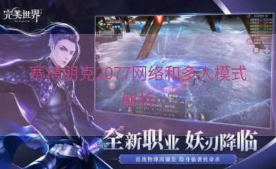 赛博朋克2077网络和多人模式解析