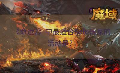 《命运2》中最适合Solo玩家的活动是？