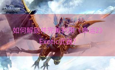 如何解锁并完美利用《命运2》Exotic武器？