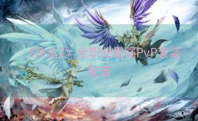 《命运2》全职业最强PvP套装配置