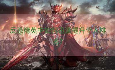 反恐精英中如何迅速提升个人排名？