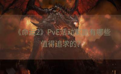 《命运2》PvE活动奖励有哪些值得追求的？