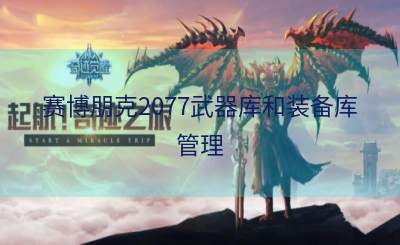 赛博朋克2077武器库和装备库管理