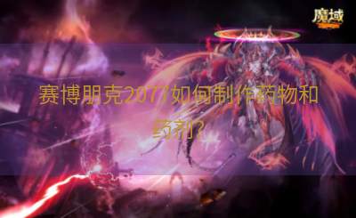赛博朋克2077如何制作药物和药剂？