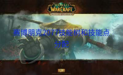 赛博朋克2077技能树和技能点分配