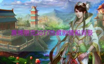 赛博朋克2077隐藏剧情和背景