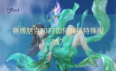 赛博朋克2077如何解锁特殊服饰？