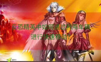 反恐精英中如何通过利用车辆进行快速移动？