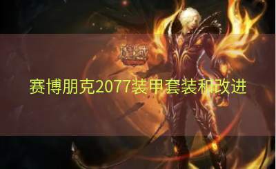 赛博朋克2077装甲套装和改进