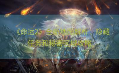 《命运2》全新地图解析：隐藏任务和秘密区域攻略