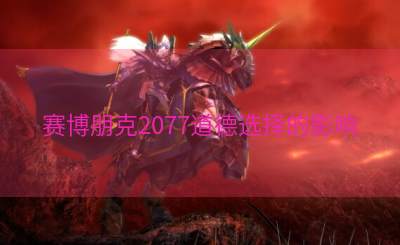 赛博朋克2077道德选择的影响