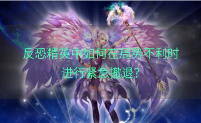 反恐精英中如何在局势不利时进行紧急撤退？