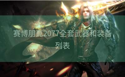 赛博朋克2077全套武器和装备列表