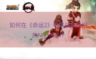 如何在《命运2》中挑战高级别的Nightfall？