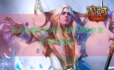 天命奇御2如何在法阵试练中激发法阵威能？